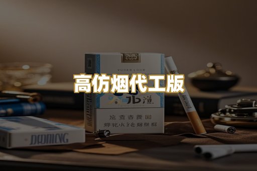 高仿烟代工版