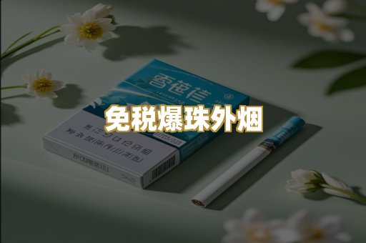 越代代工香烟
